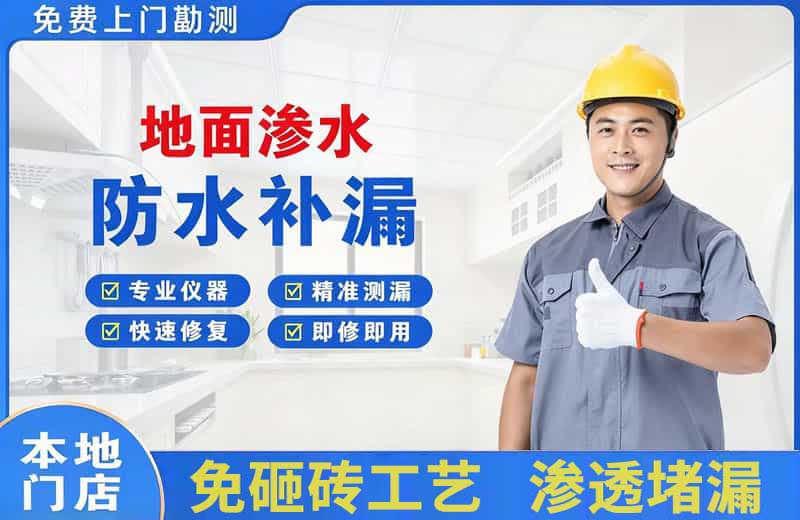 东昌府地面渗水维修