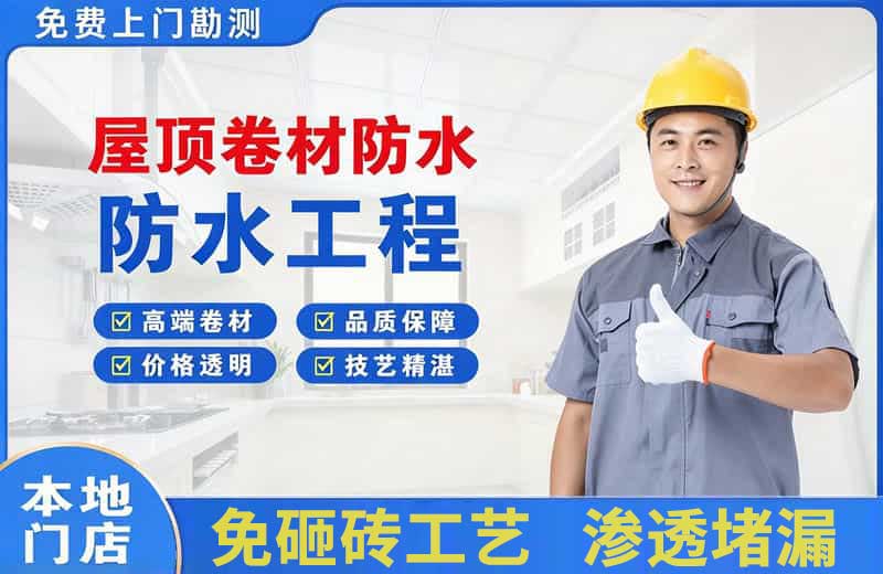 东昌府屋顶卷材防水