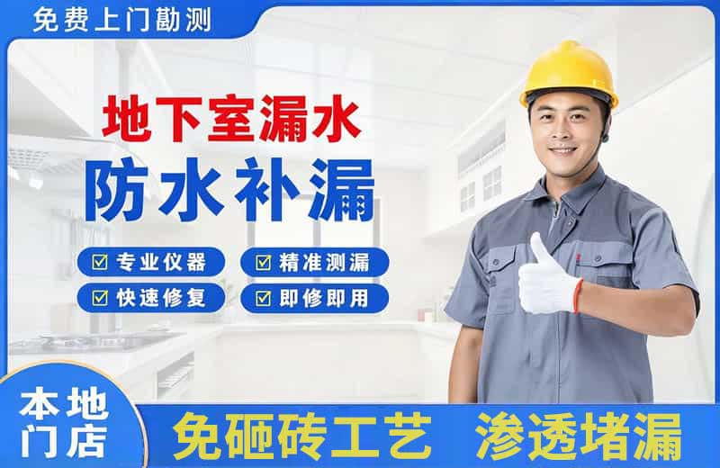 东昌府地下室漏水维修