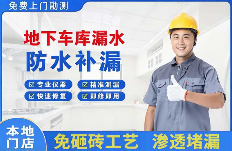 东昌府地下车库漏水维修